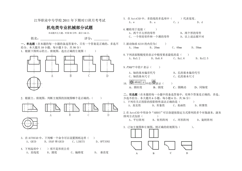 江华职业中专学校2011年下期对口班月考考试(机械制图部分).doc_第1页