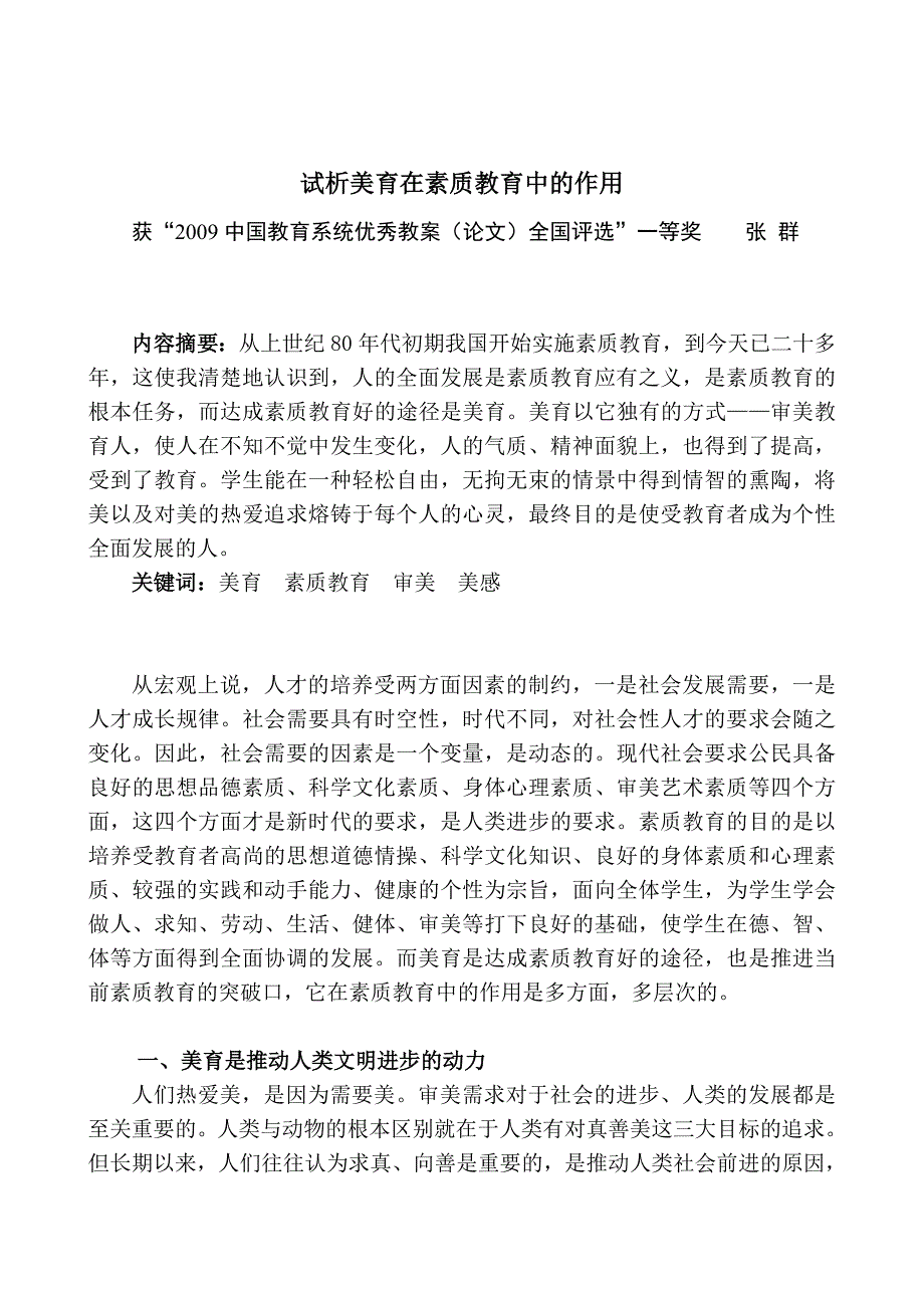 试析美育在素质教育中的作用.doc_第1页