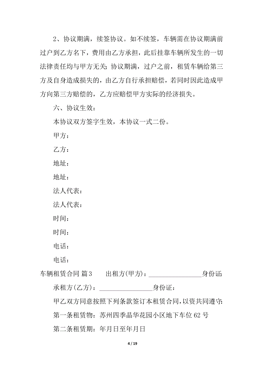 关于车辆租赁合同汇总八篇.docx_第4页