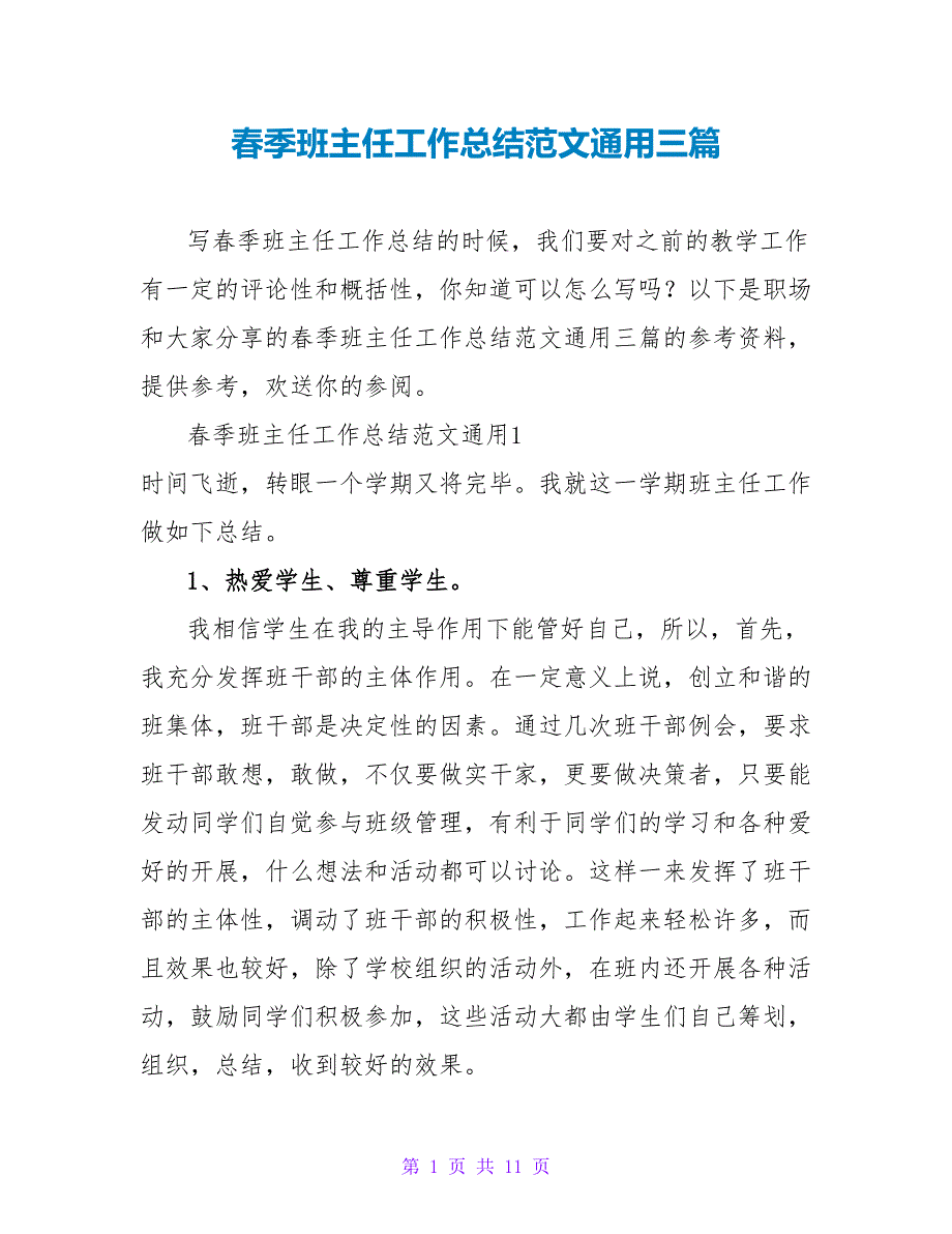 春季班主任工作总结范文通用三篇_第1页