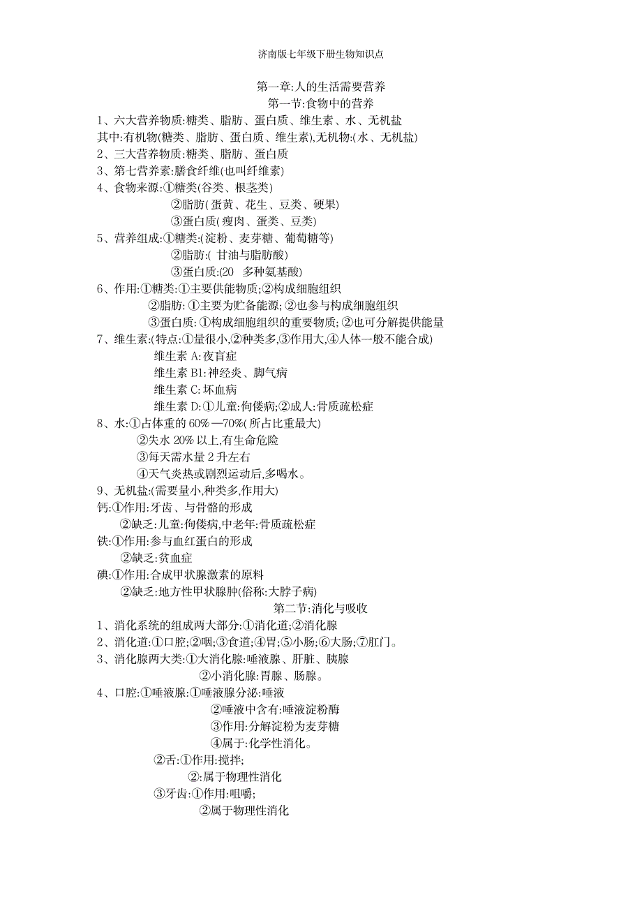 2023年济南版七年级下册生物知识点归纳总结_第1页
