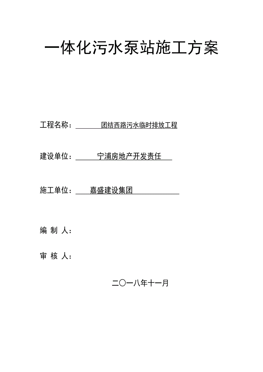 一体化污水泵站施工方案设计_第1页