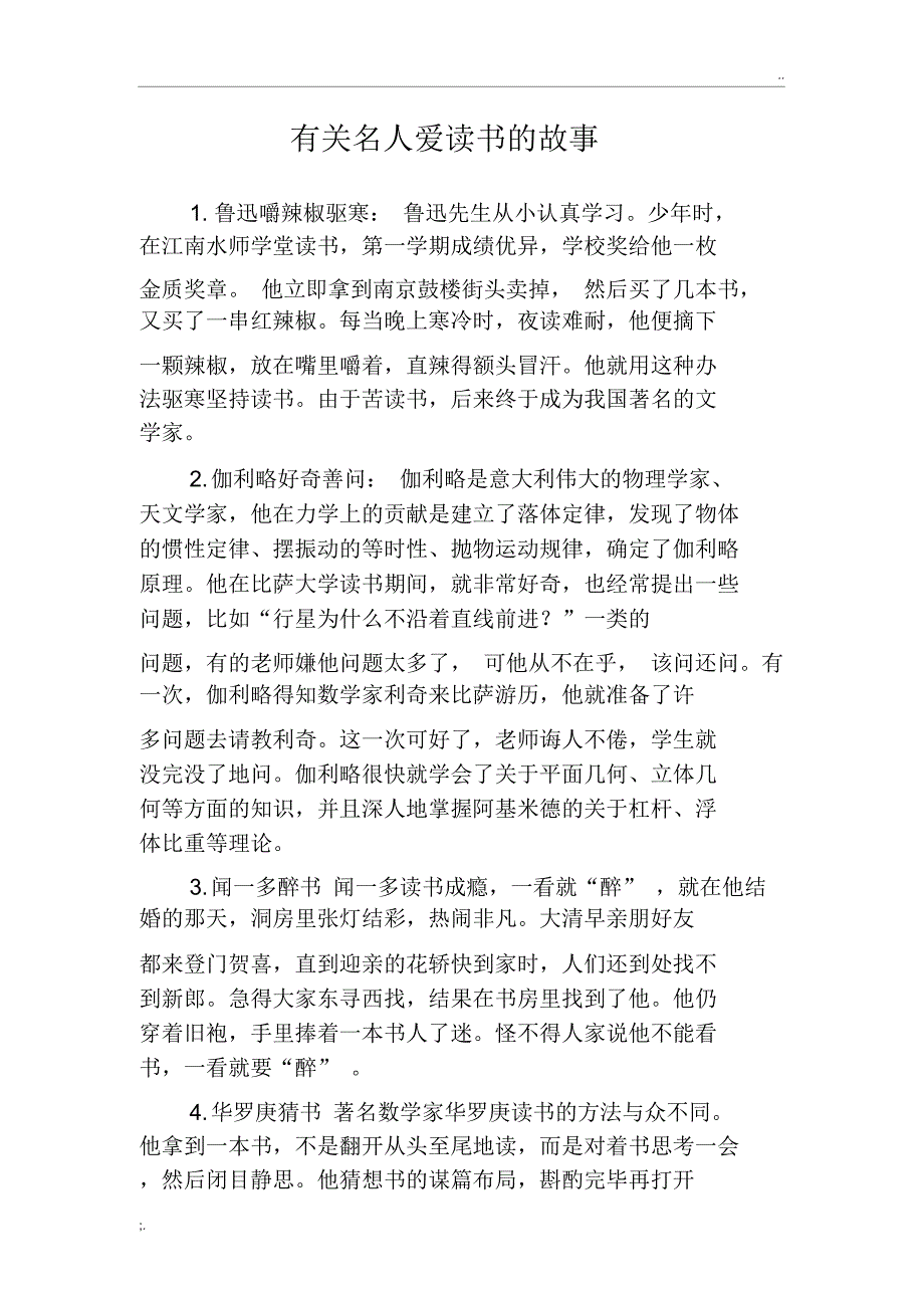 有关名人爱读书的故事_第1页