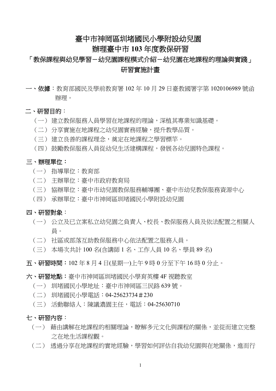 台中神冈区圳堵国民小学附设幼儿园_第1页