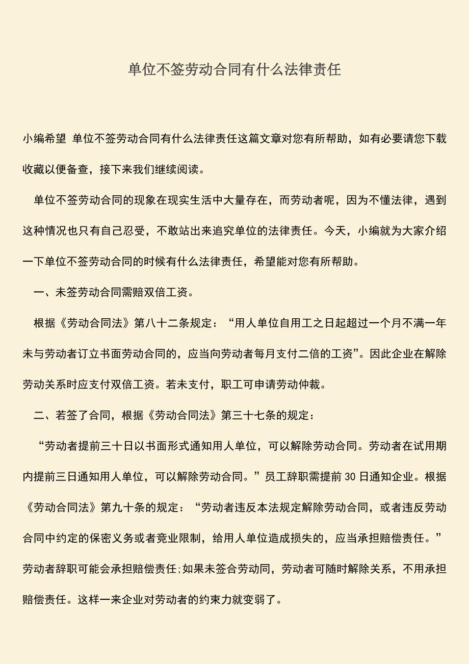 推荐：单位不签劳动合同有什么法律责任.doc_第1页