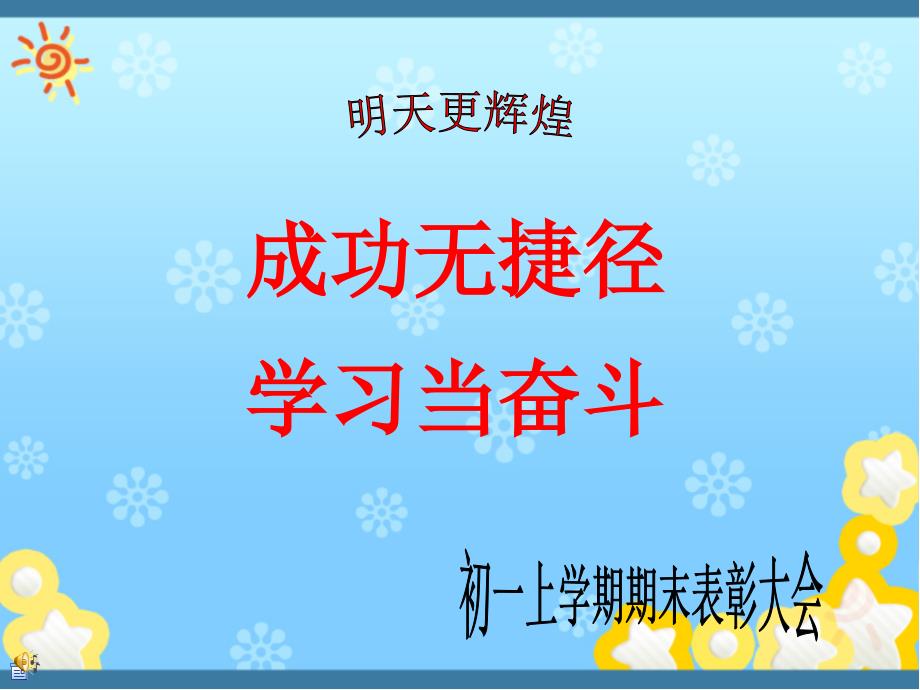 初一上期末考试表彰和考试总结班会_第2页