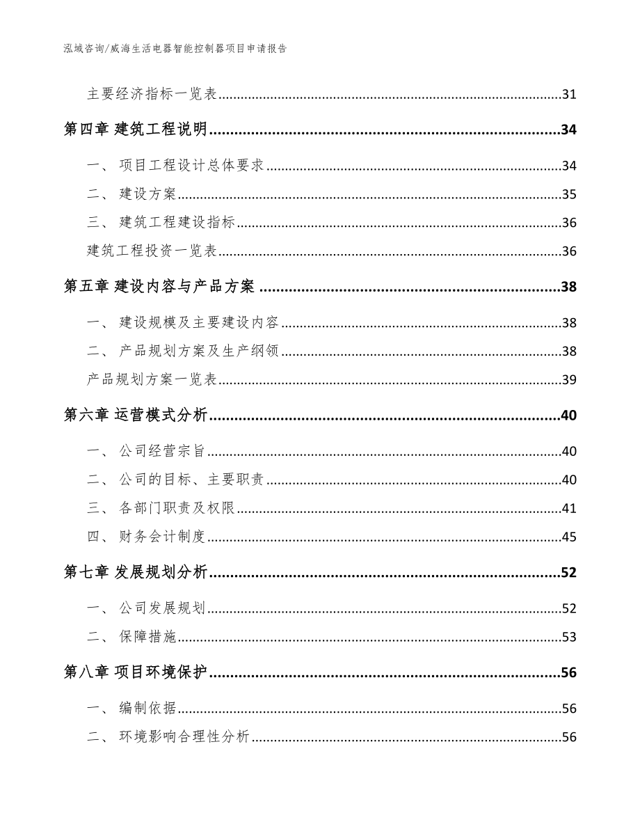 威海生活电器智能控制器项目申请报告（参考范文）_第3页