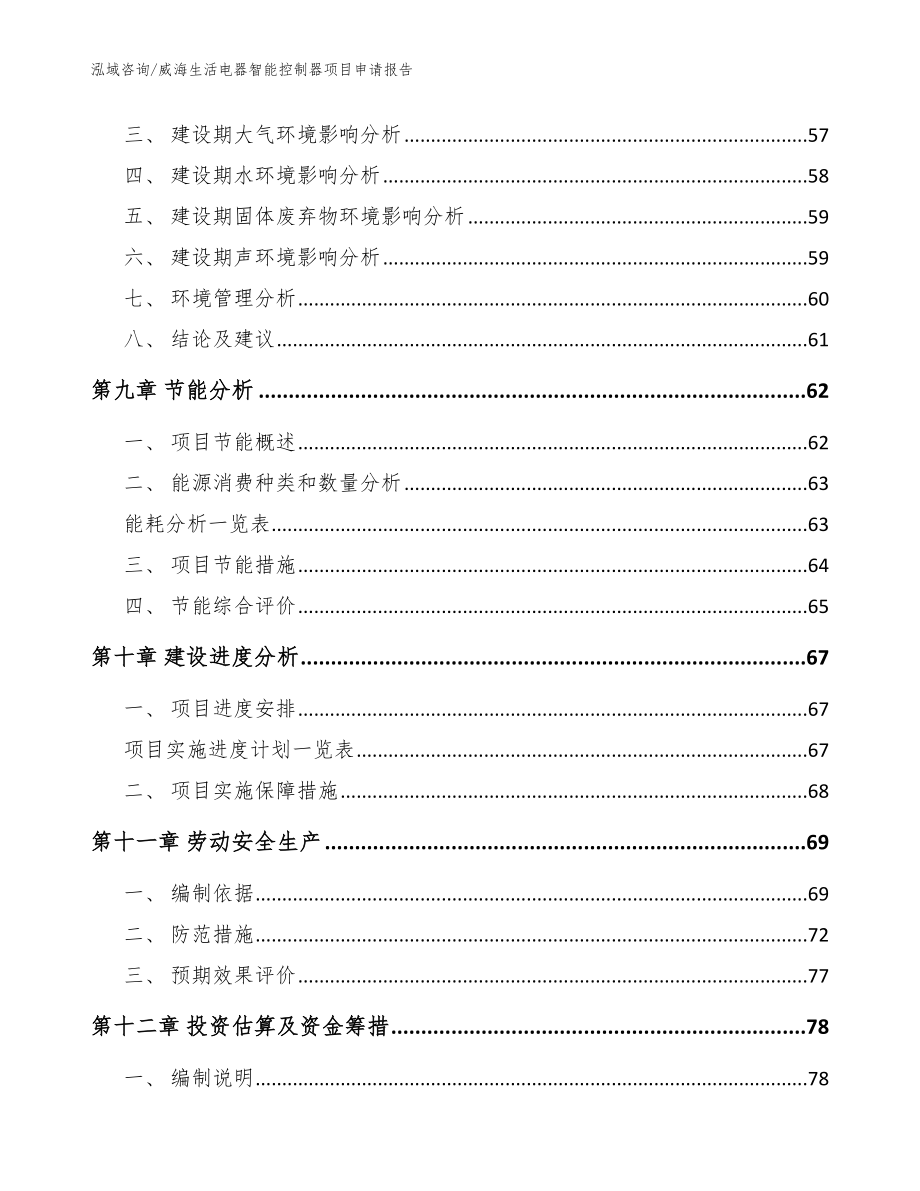 威海生活电器智能控制器项目申请报告（参考范文）_第4页