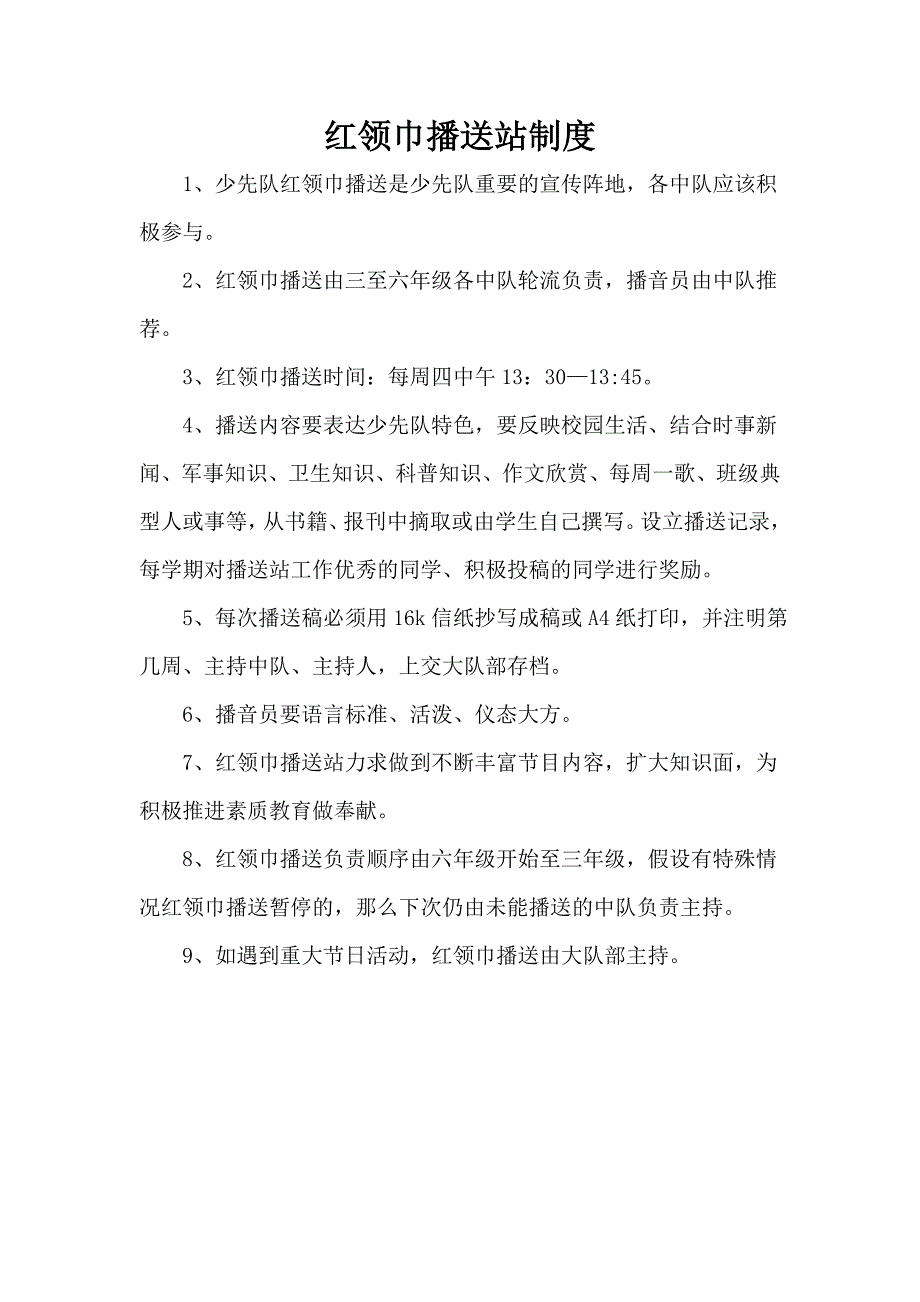 红领巾广播站制度、计划_第1页