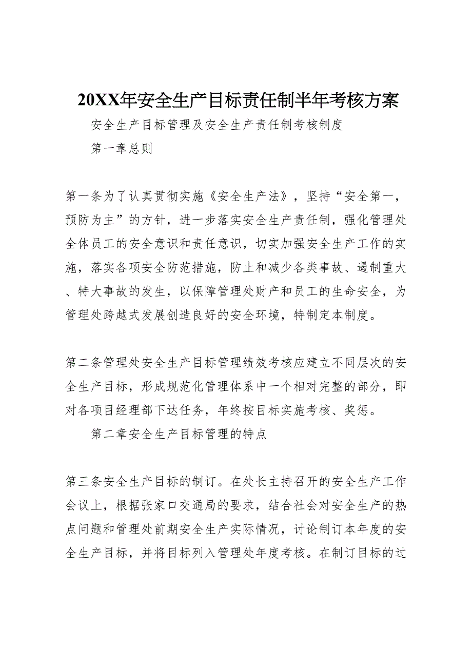 年安全生产目标责任制半年考核方案_第1页