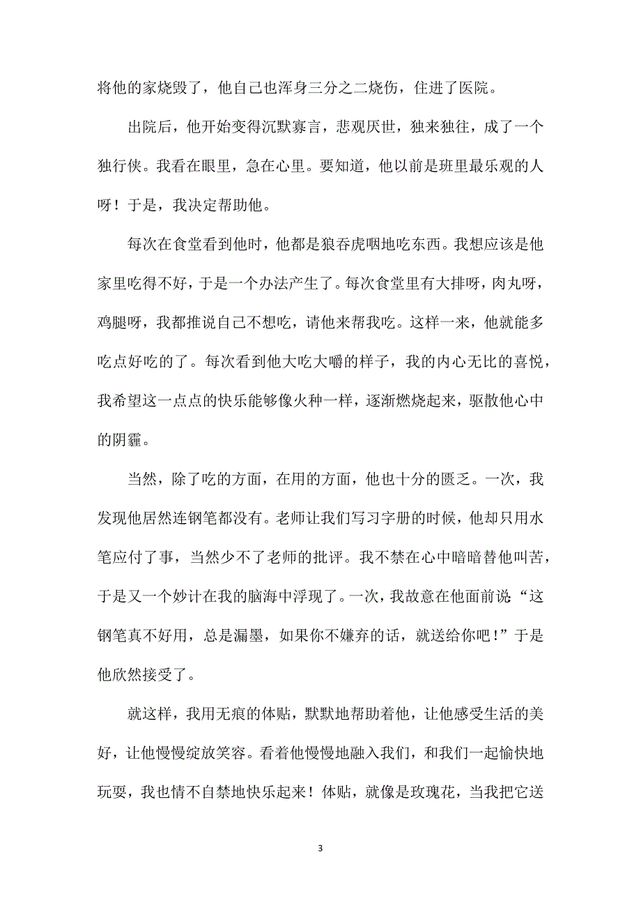 什么使我快乐八年级作文.doc_第3页