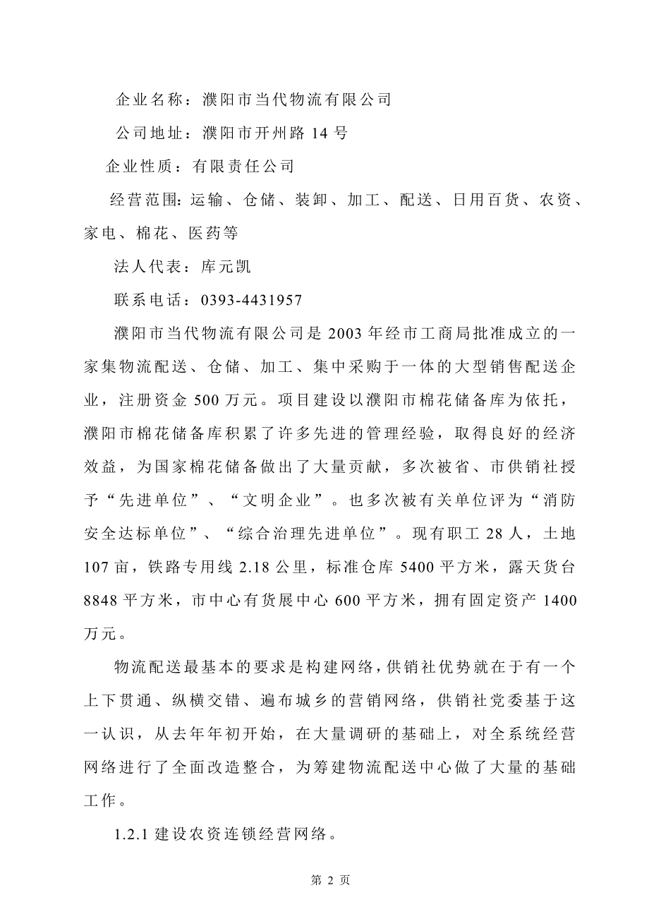 濮阳市物流配送中心项目可研报告.doc_第2页