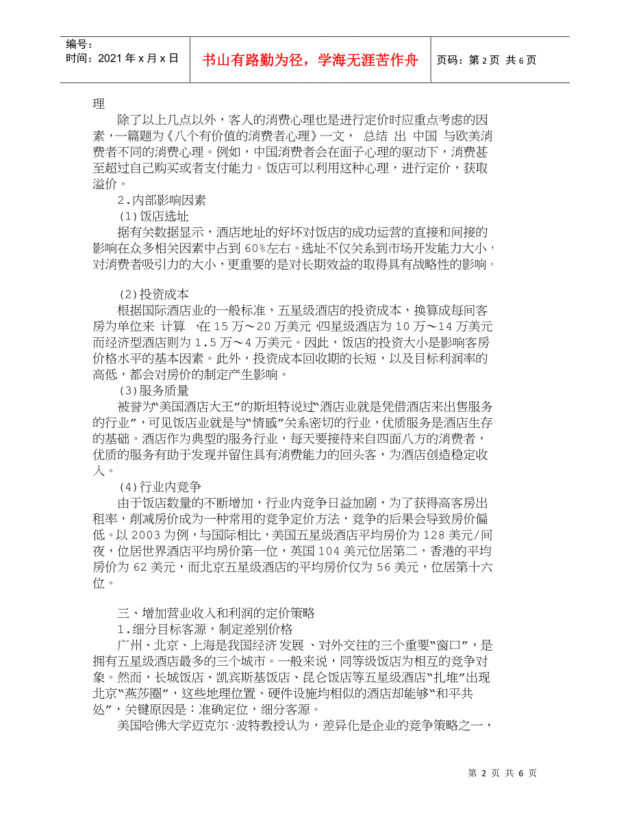 【精品文档-管理学】增加饭店营业收入和利润的定价策略_其它管_第2页