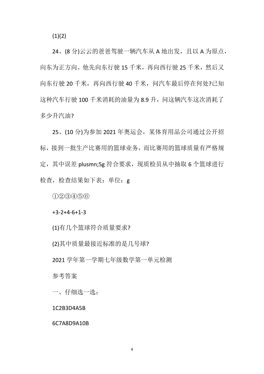 初一数学上册第一单元过关训练试题(含答案).doc_第4页