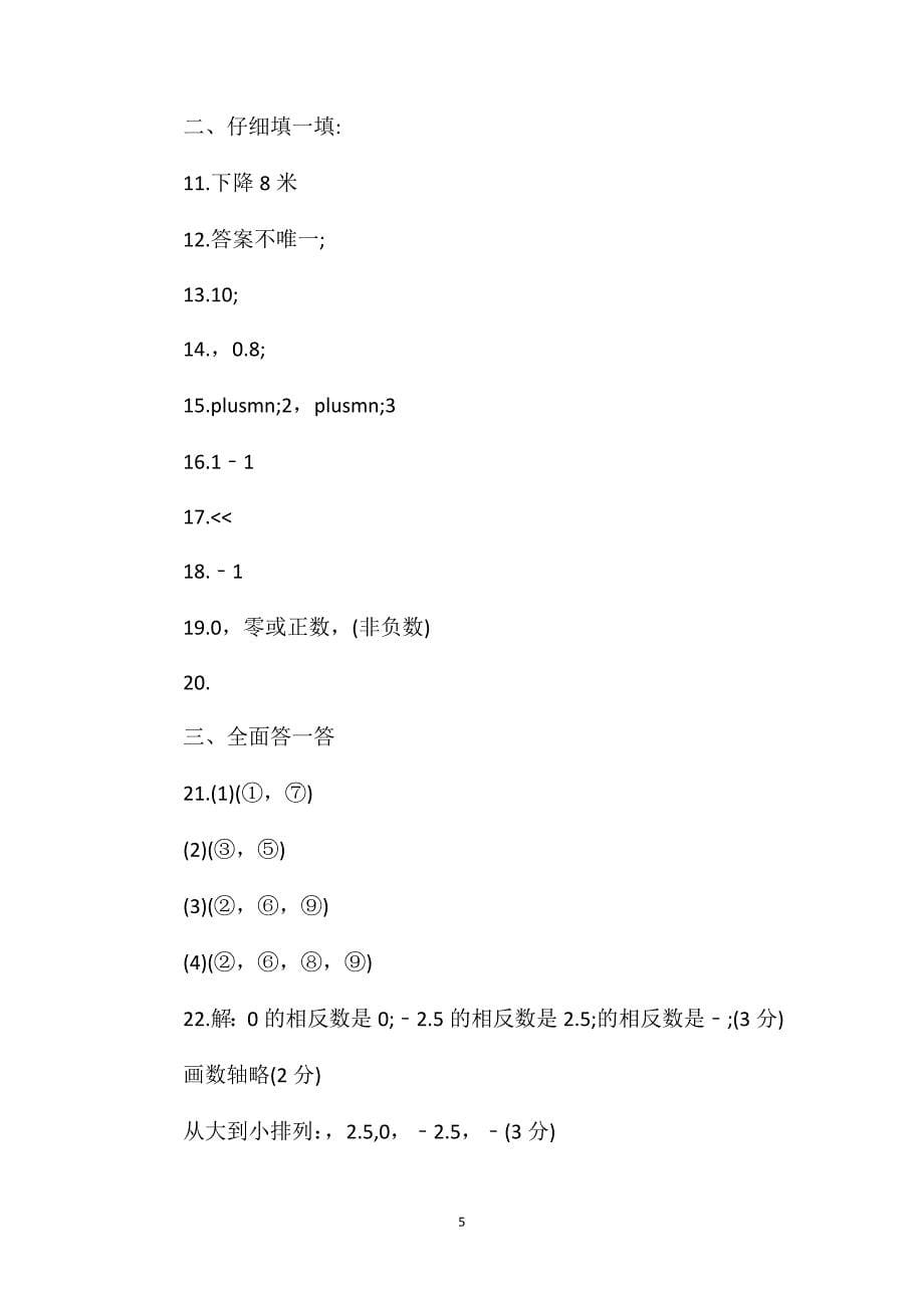 初一数学上册第一单元过关训练试题(含答案).doc_第5页