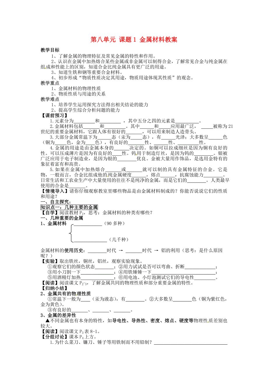 山东省临沂市凤凰岭中学九年级化学下册第八单元课题1金属材料教学案_第1页