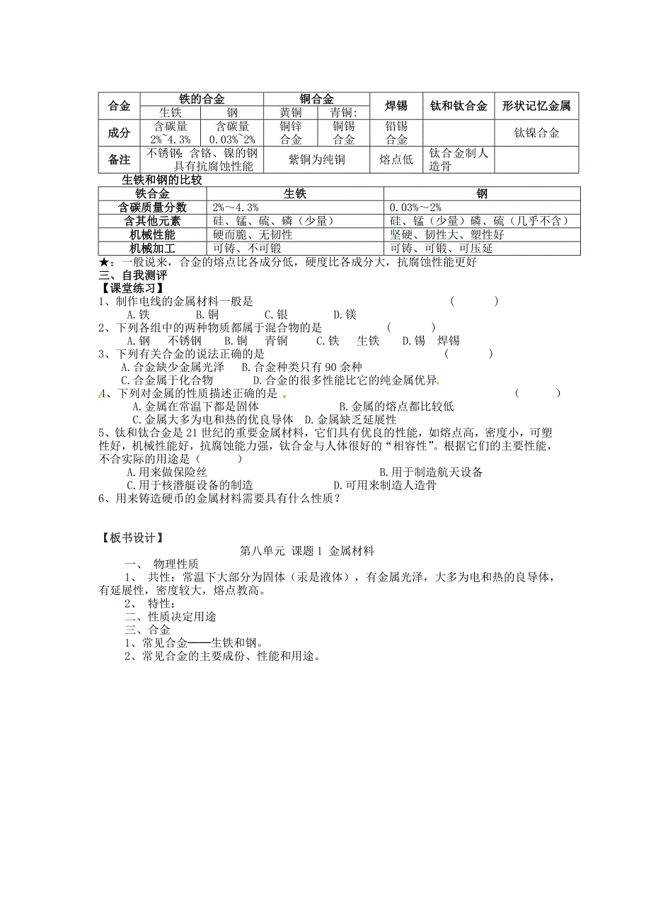 山东省临沂市凤凰岭中学九年级化学下册第八单元课题1金属材料教学案_第3页