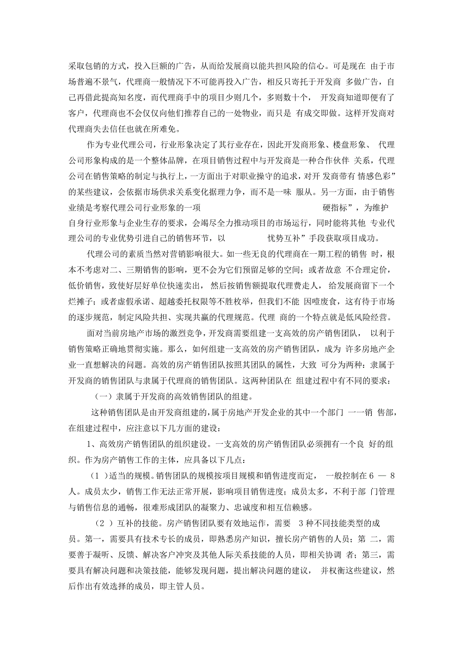 企业自销与代理销售的利弊分析_第3页