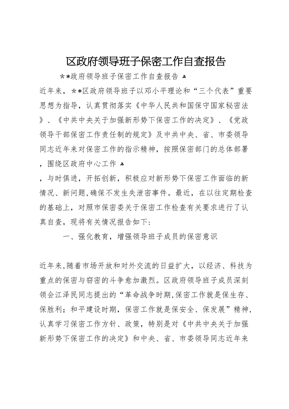 区政府领导班子保密工作自查报告 (6)_第1页