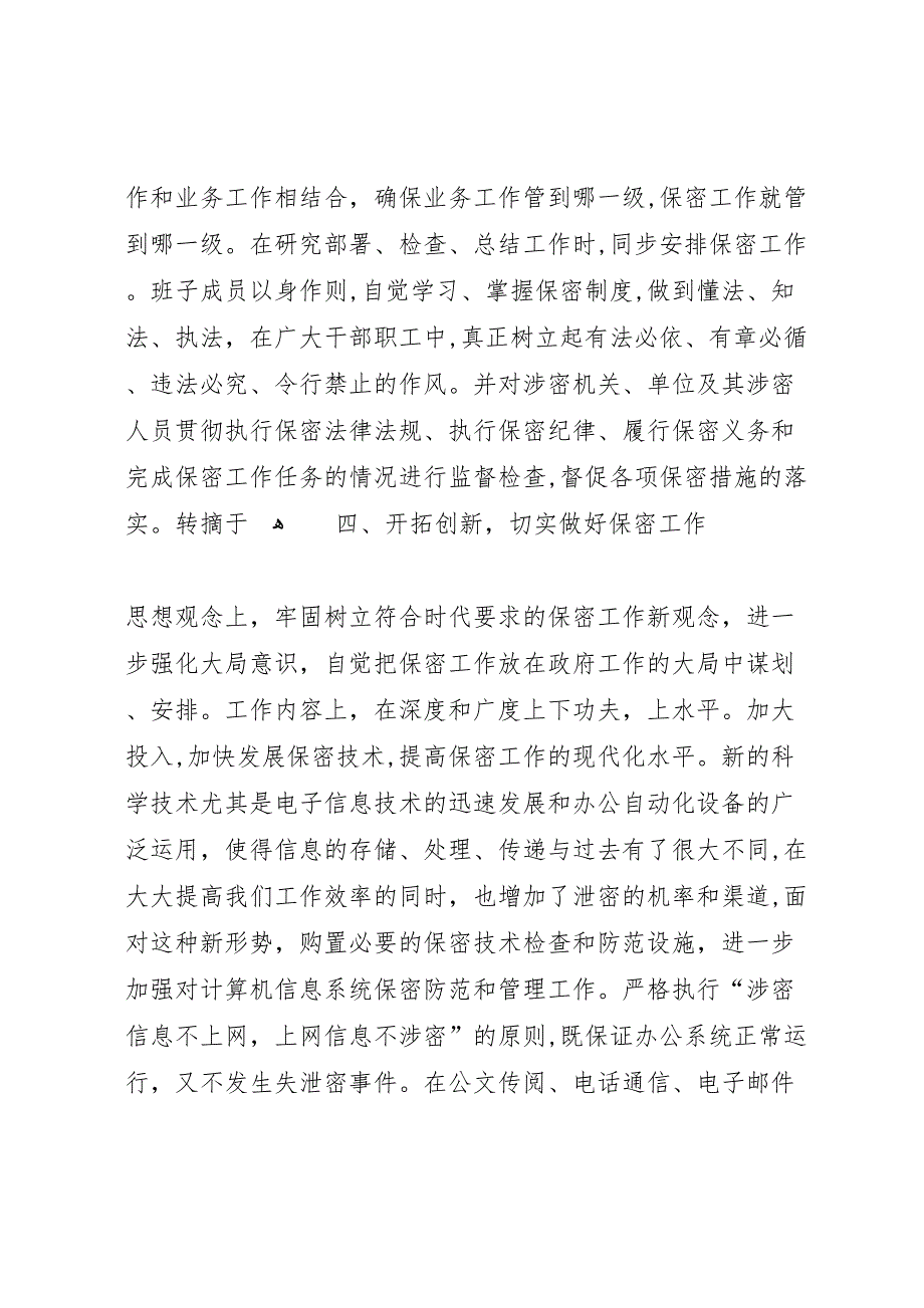 区政府领导班子保密工作自查报告 (6)_第3页