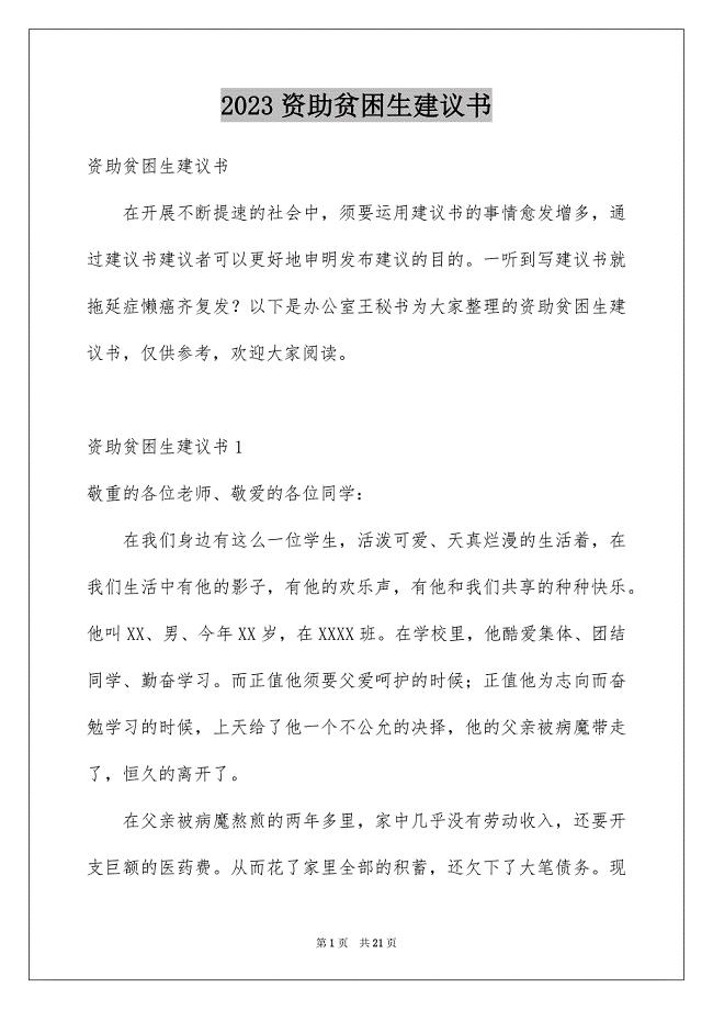 2023年资助贫困生倡议书1范文.docx