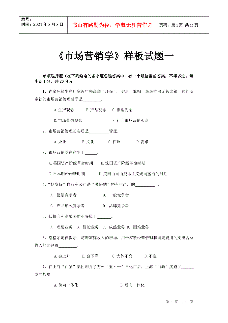 市场营销学样本试卷_第1页