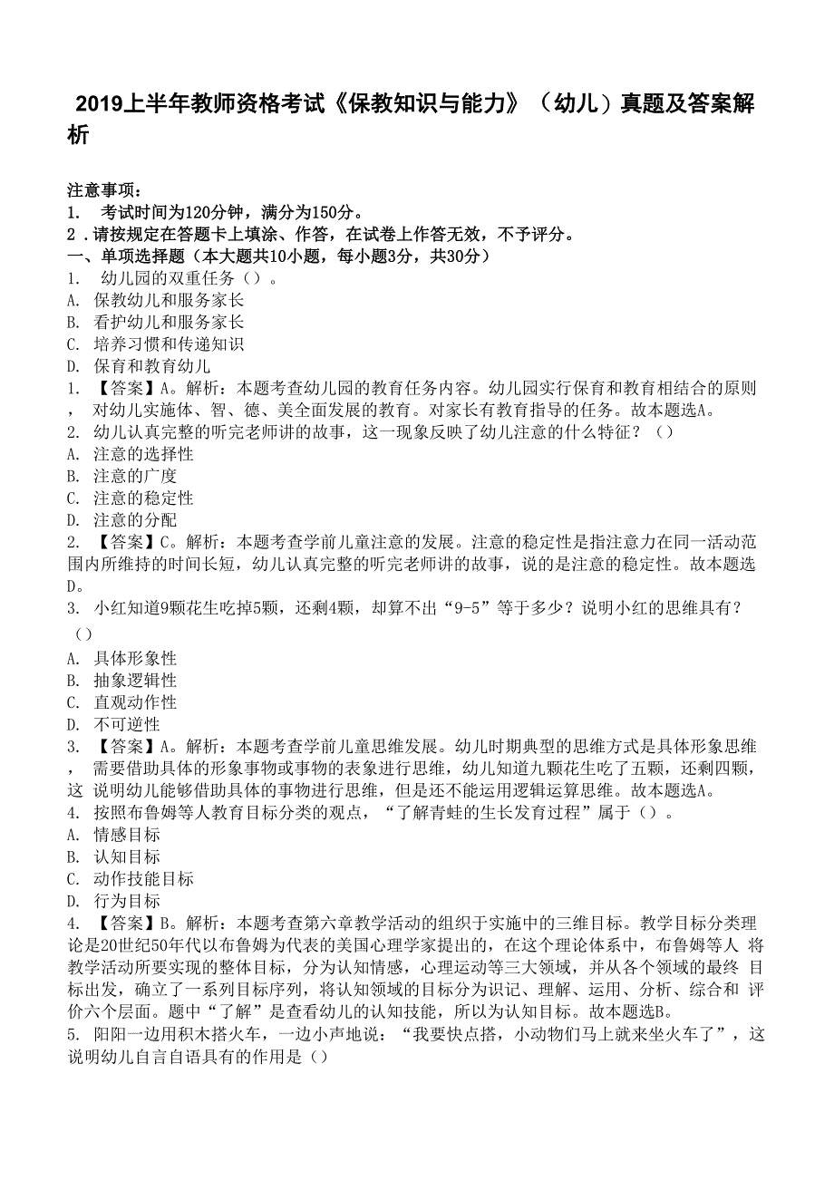 2019上半年教师资格考试《保教知识与能力》真题及答案解析_第1页