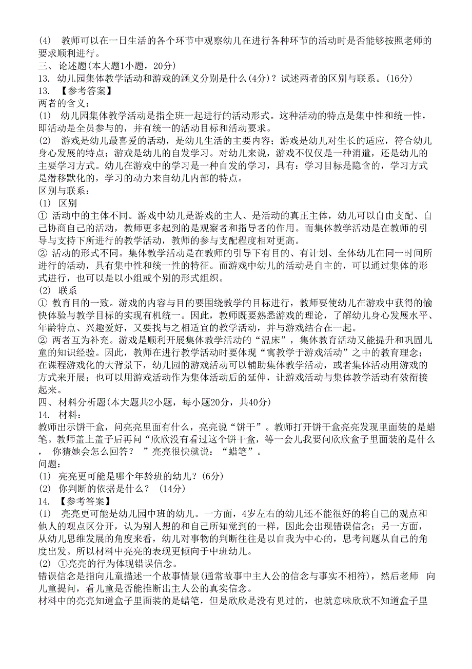 2019上半年教师资格考试《保教知识与能力》真题及答案解析_第4页