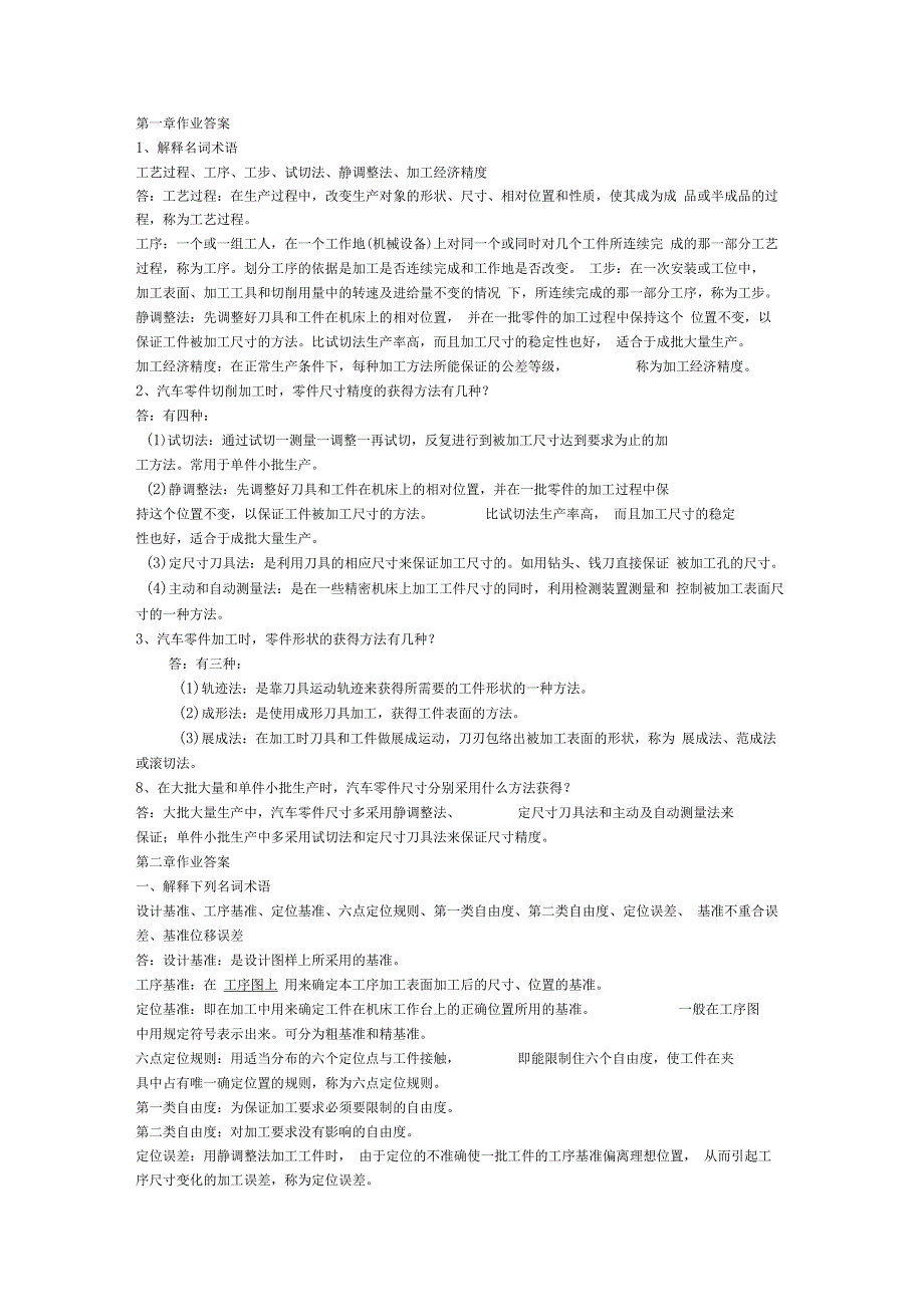 汽车制造工艺学习题答案_第1页