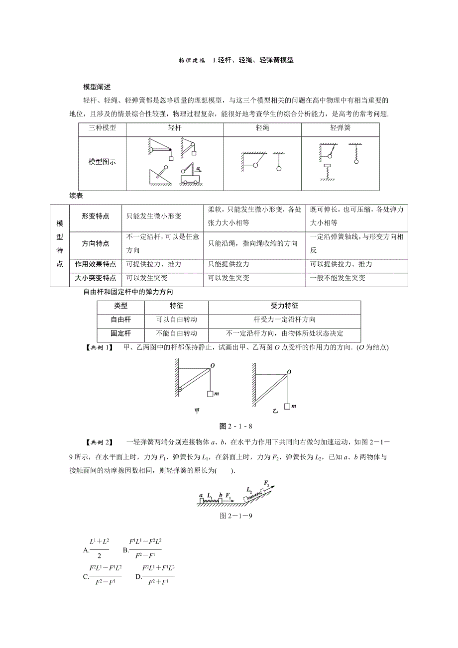 物理建模1.轻杆、轻绳、轻弹簧模型.doc_第1页