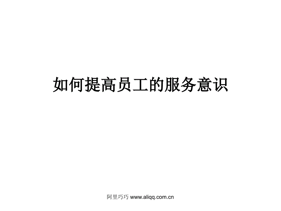 如何提高员工的服务意识_第1页