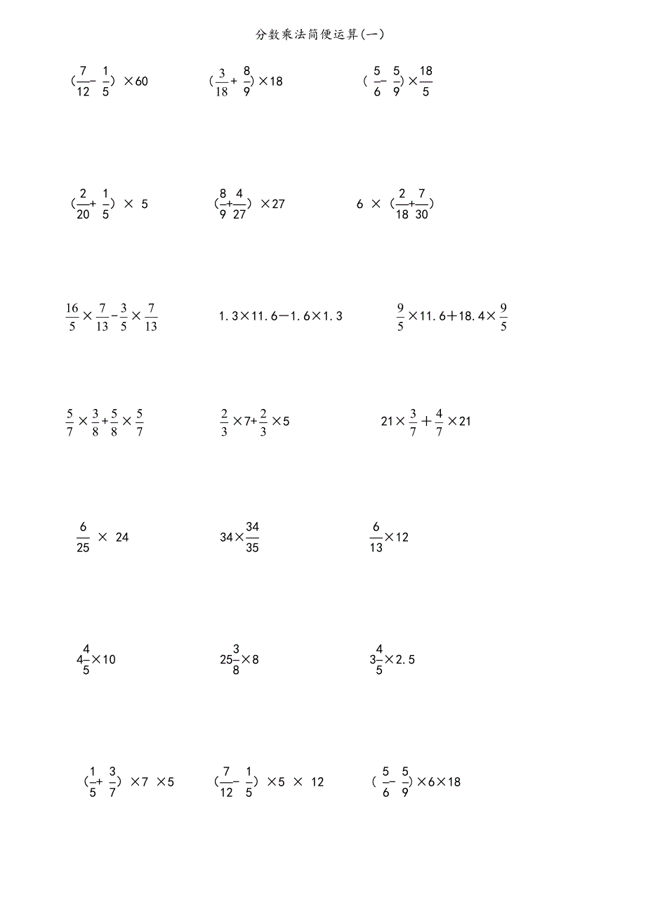 分数乘法简便运算_第1页