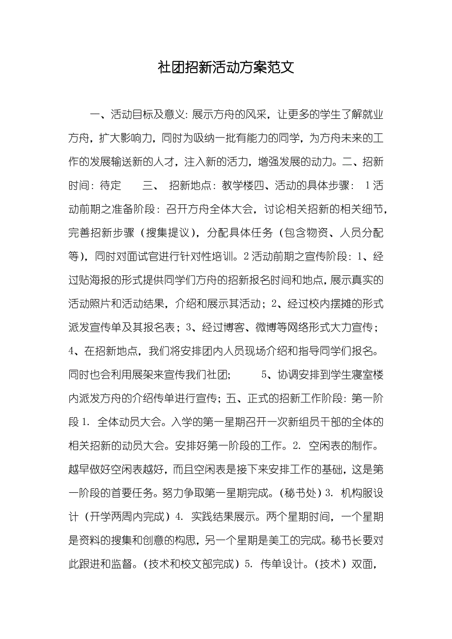 社团招新活动方案范文_第1页