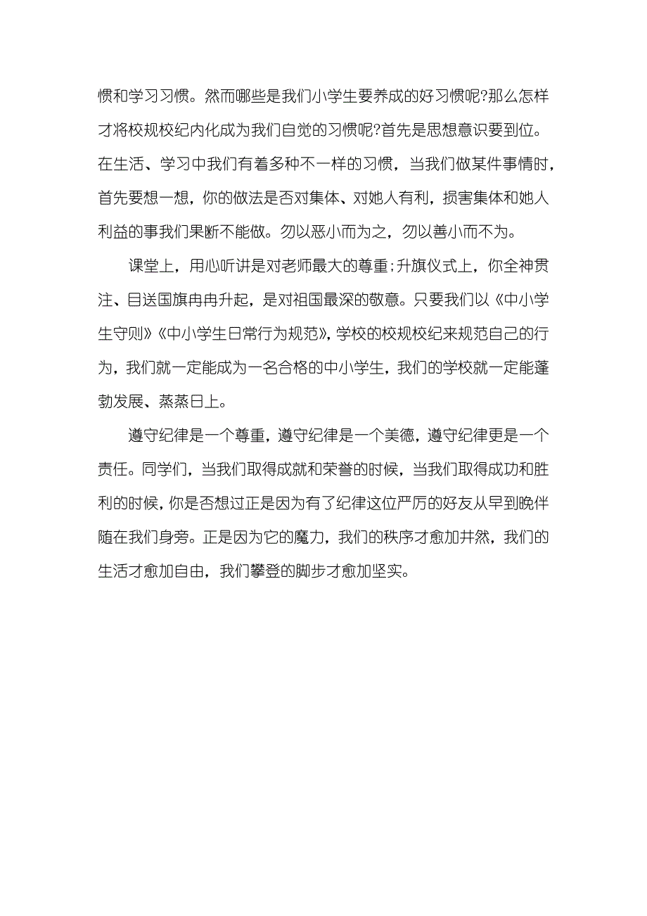 争做文明小学生演讲稿小学生文明演讲稿范文精编：文明守纪的习惯_第3页