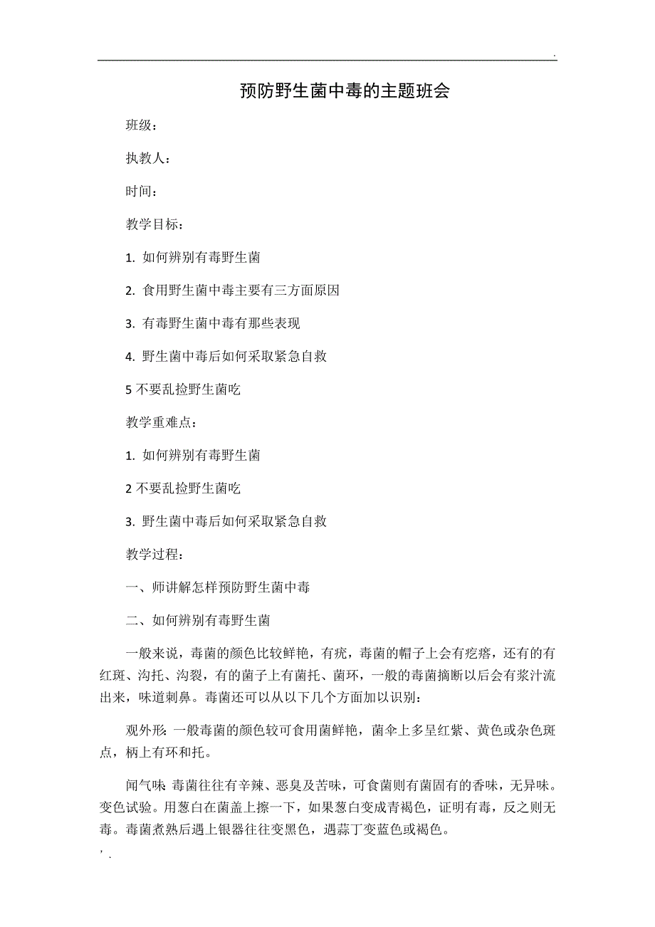 预防野生菌中毒的主题班会教案_第1页