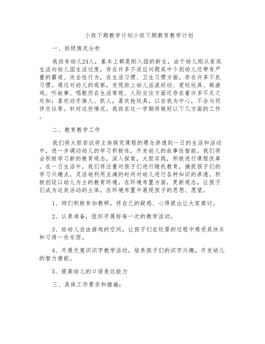 小班下期教学计划小班下期教育教学计划_第1页