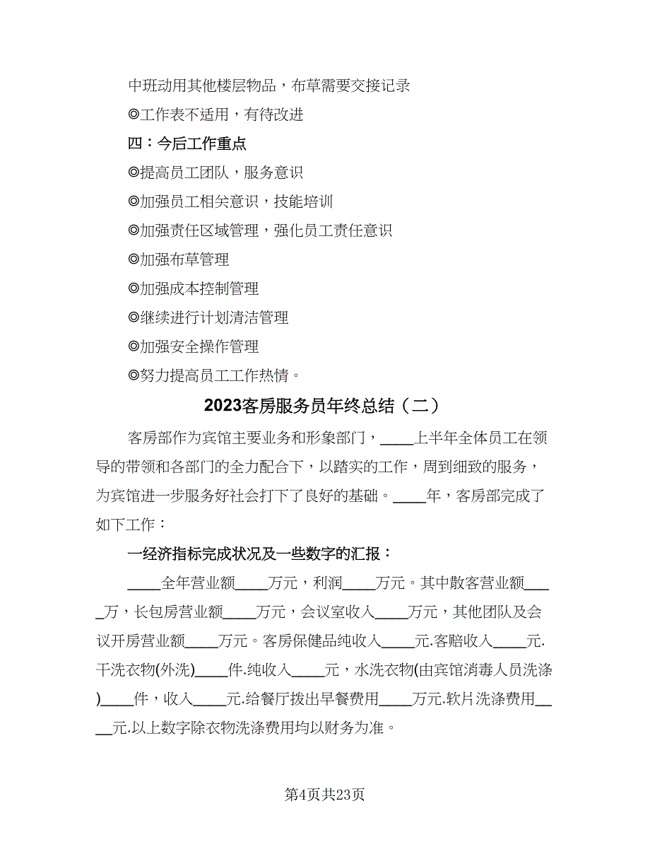 2023客房服务员年终总结（九篇）_第4页