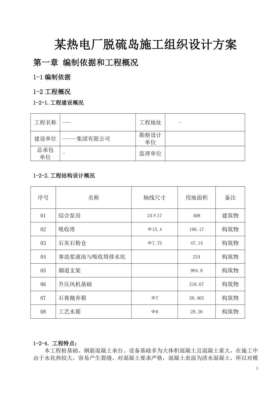 某热电厂脱硫岛施工组织设计方案_第1页