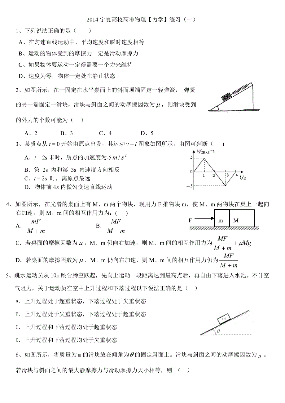 2014宁夏高校物理力学训练题.doc_第1页