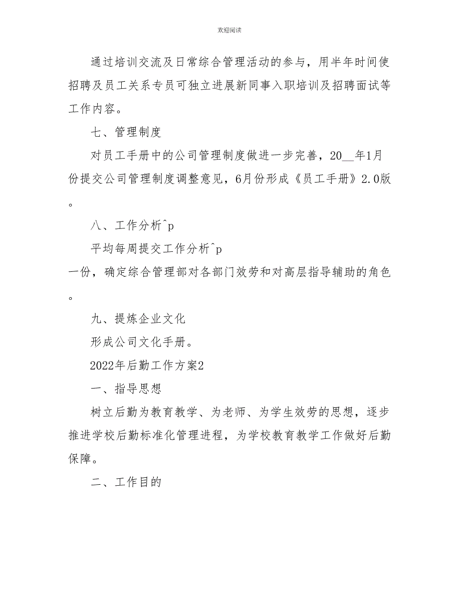 2022年后勤工作计划7篇_第3页