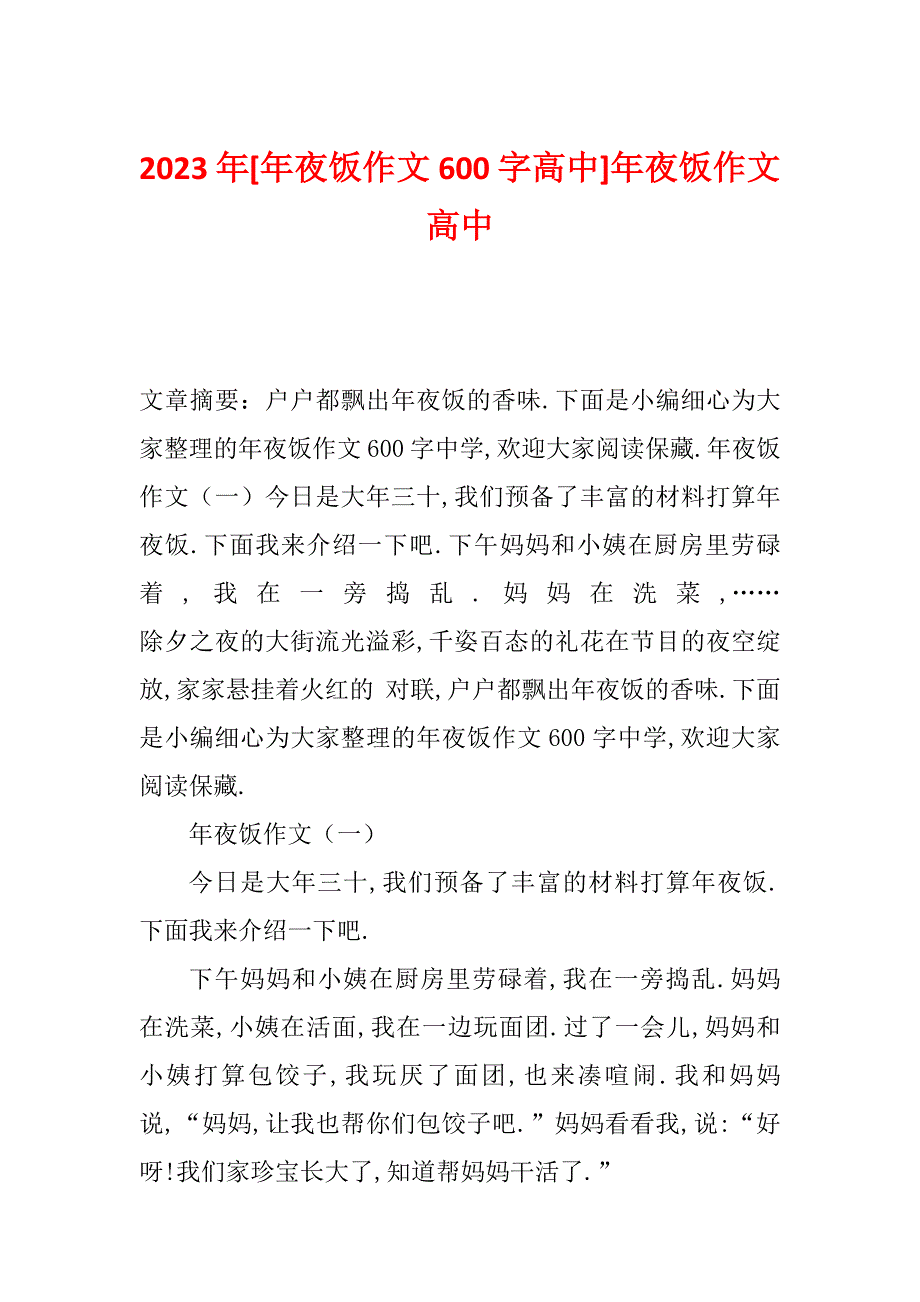 2023年[年夜饭作文600字高中]年夜饭作文高中_第1页