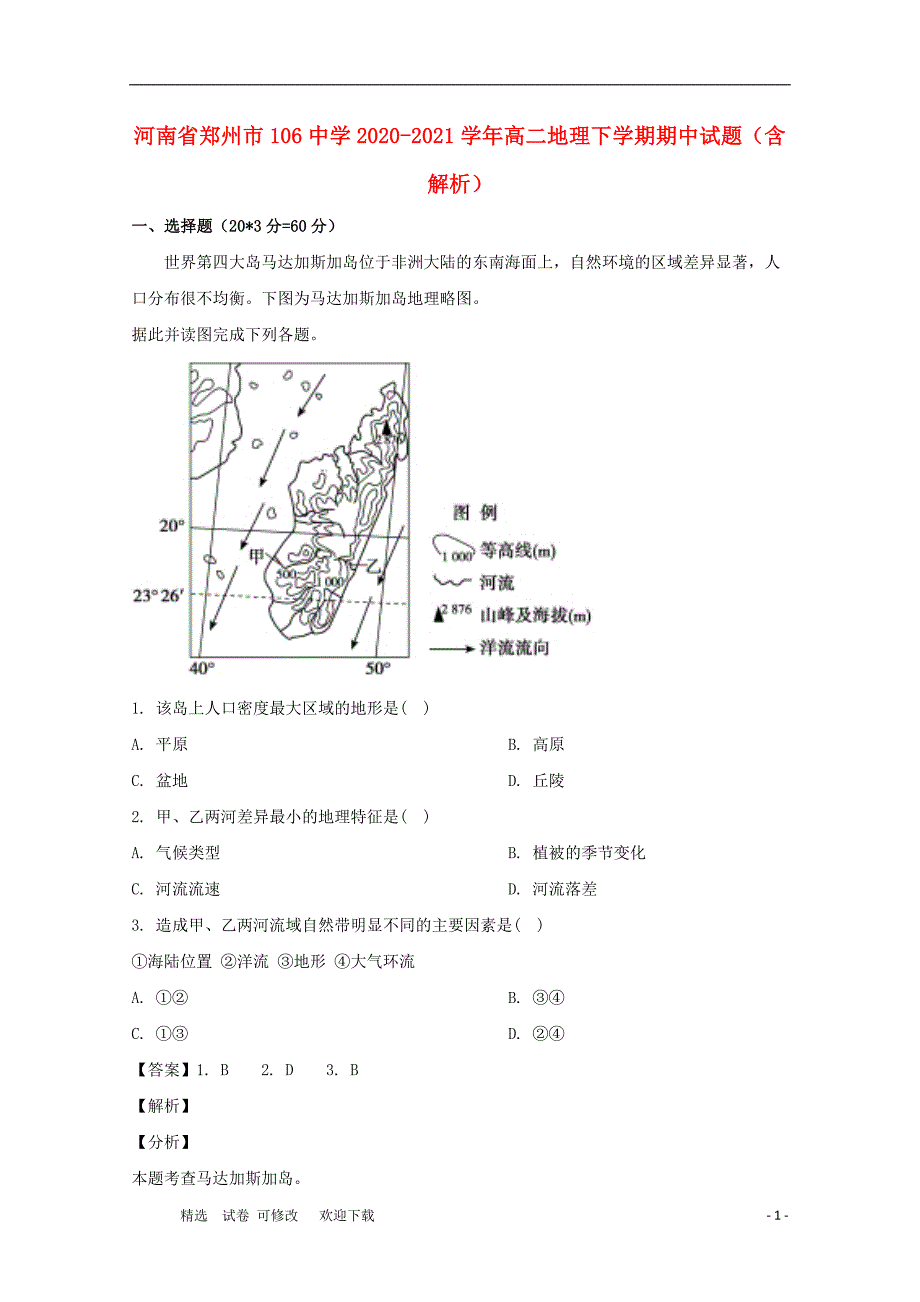 河南省郑州市106中学2020-2021学年高二地理下学期期中试题（含解析）_第1页