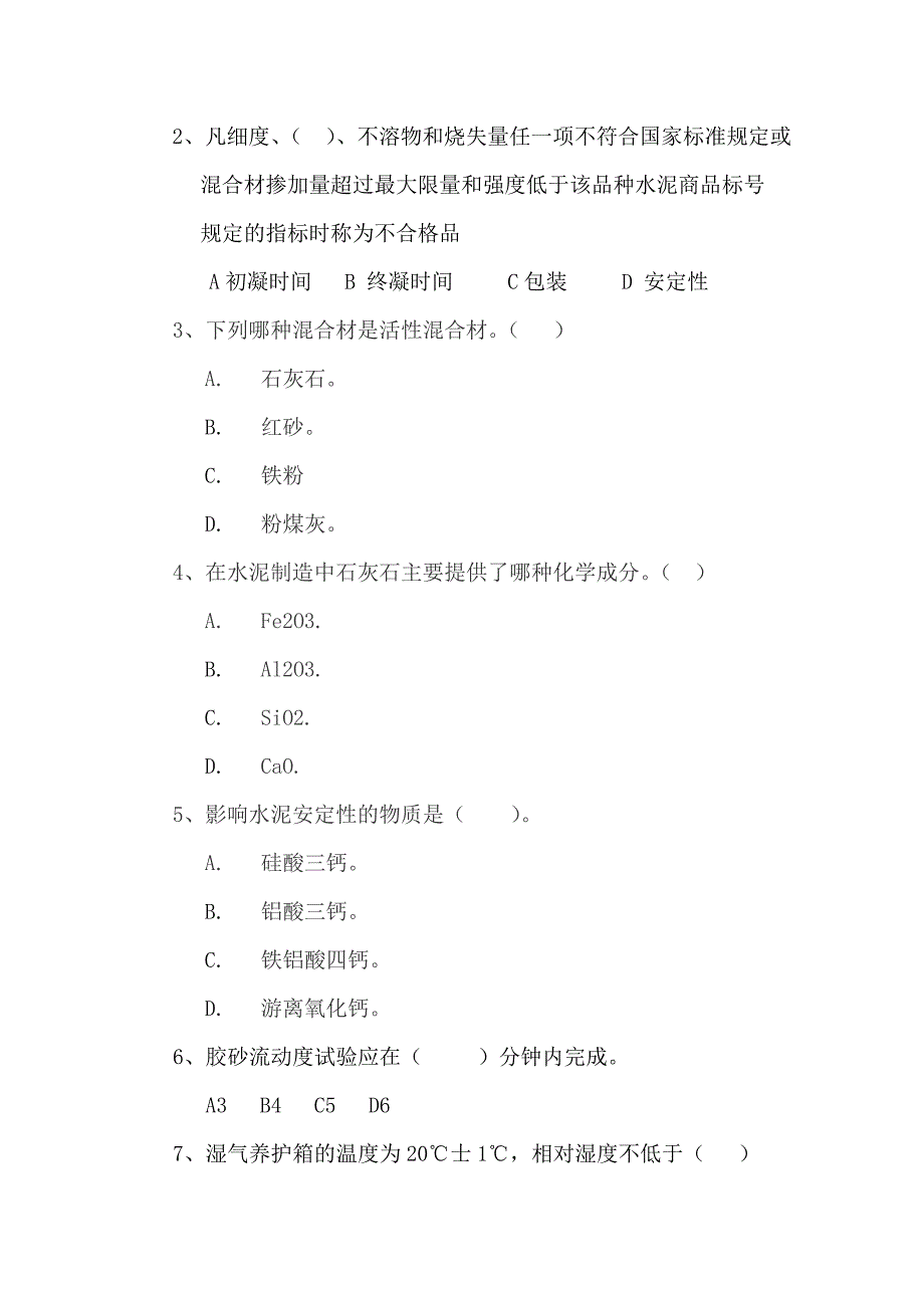 水泥试验室物检试题.doc_第2页