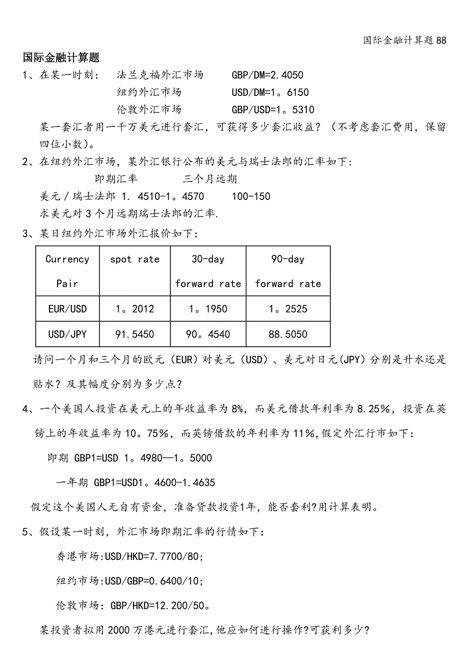 国际金融计算题88.doc_第1页