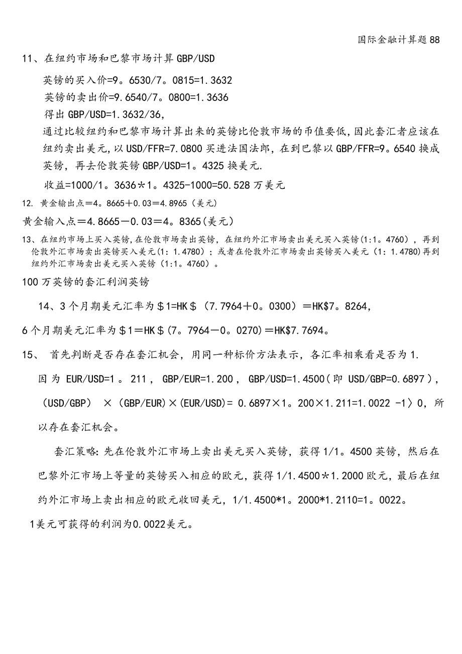 国际金融计算题88.doc_第5页