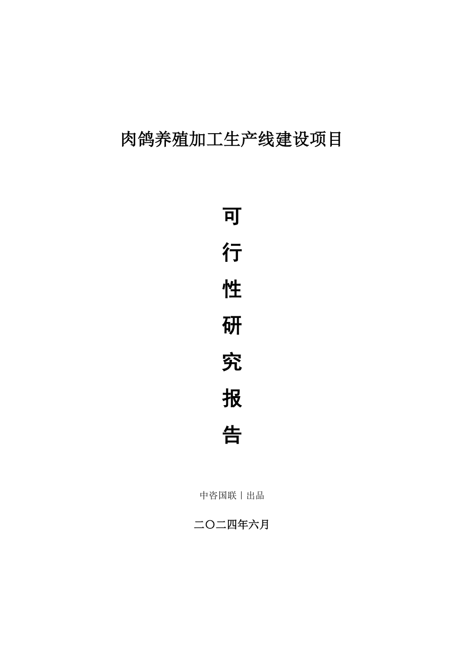 肉鸽养殖加工生产建设项目可行性研究报告_第1页