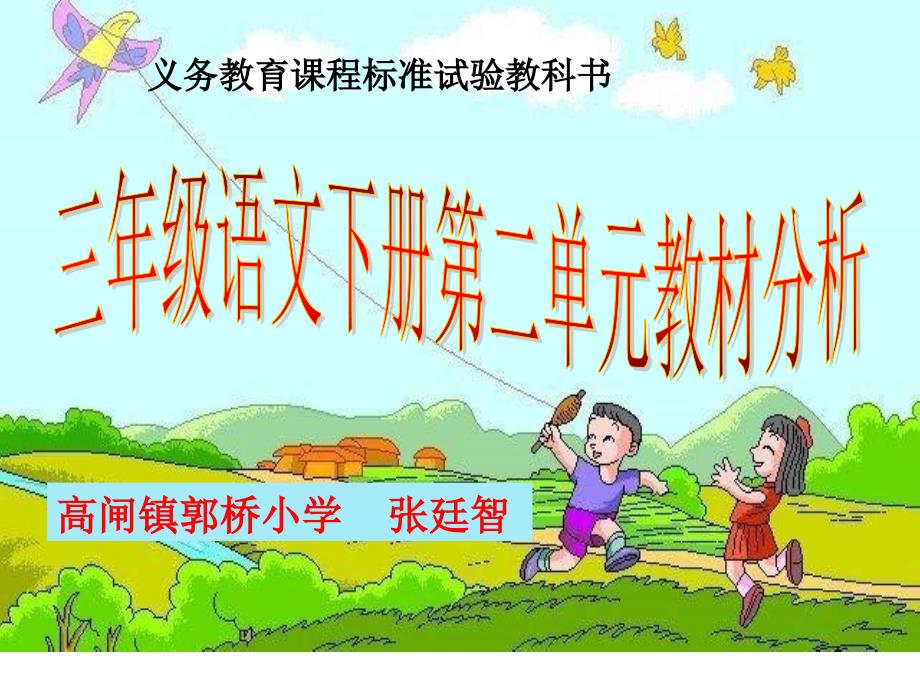三年级下册第二单元教材分析（张廷智）_第1页