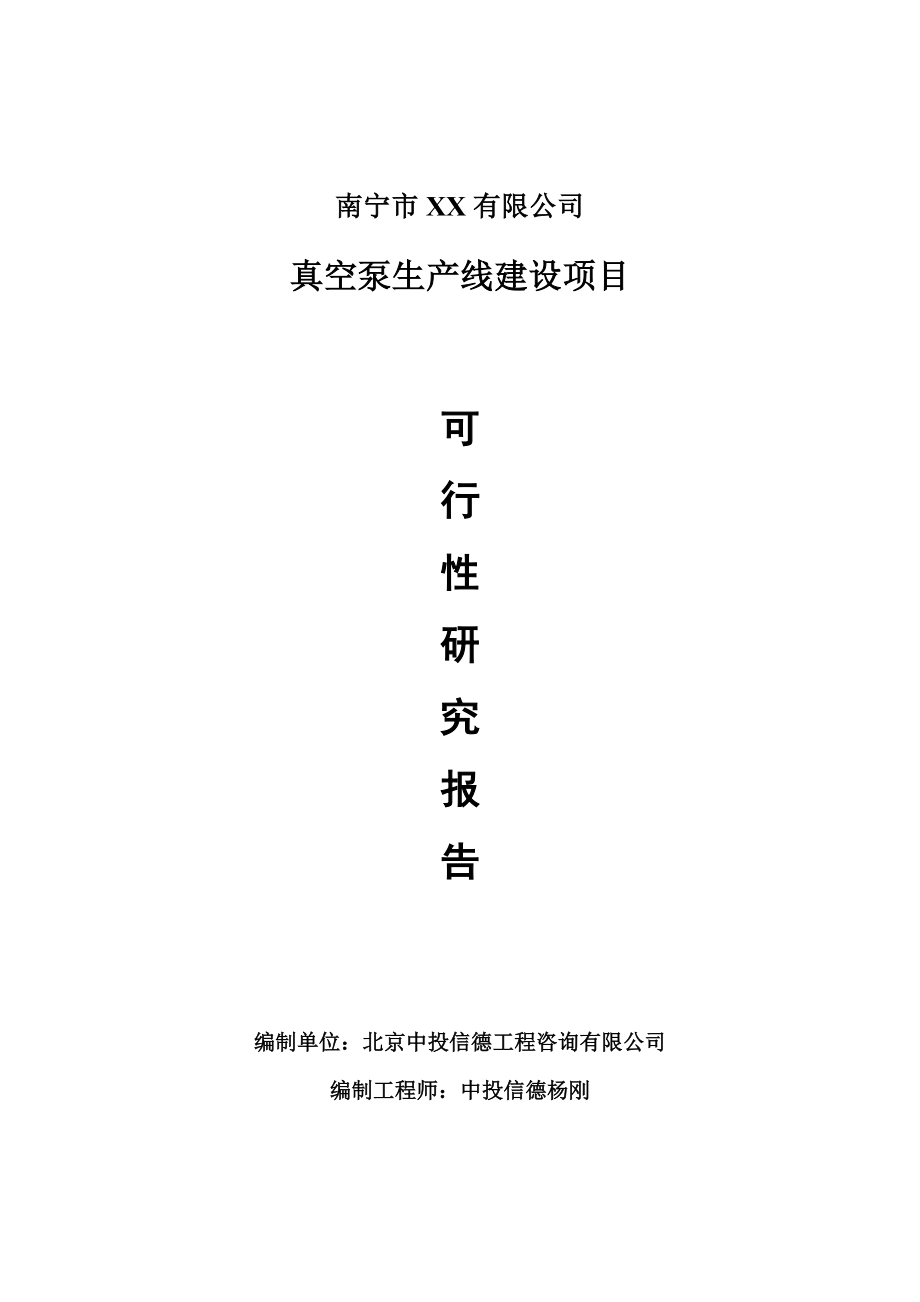 真空泵生产项目可行性研究报告建议书案例_第1页