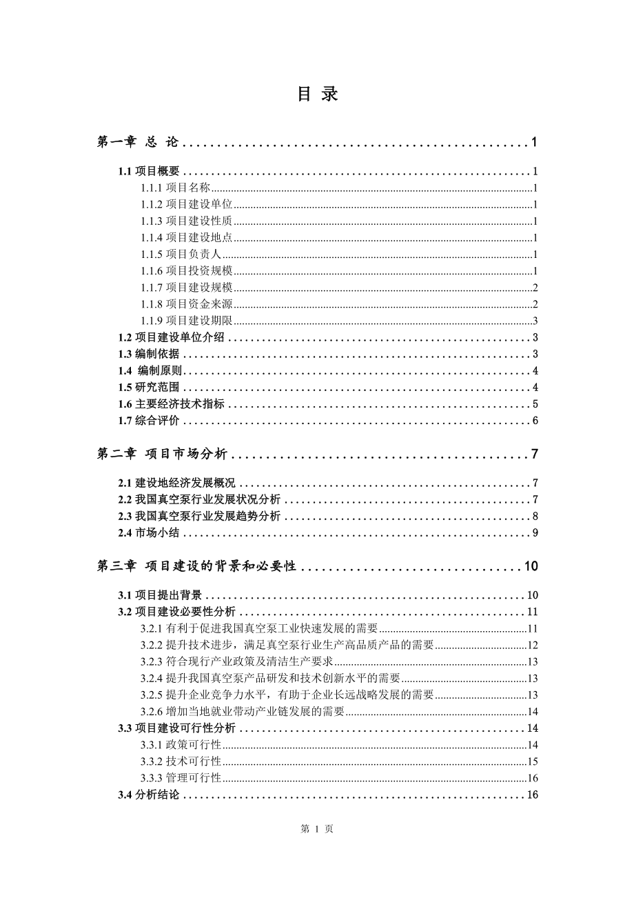 真空泵生产项目可行性研究报告建议书案例_第2页