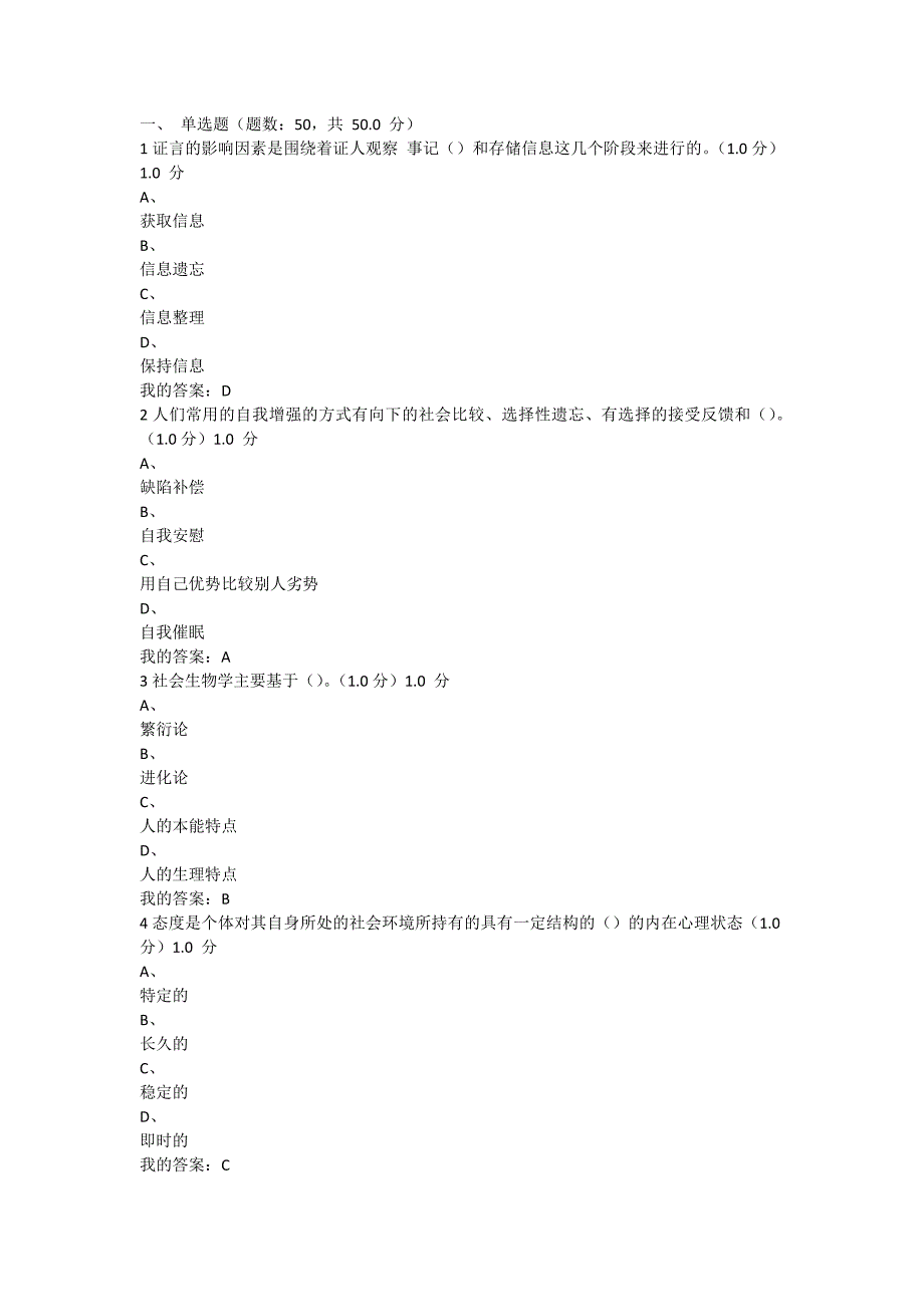 尔雅社会心理学考试答案.docx_第1页